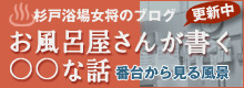 杉戸浴場女将のブログ～お風呂屋さんが書く○○な話～