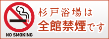 杉戸浴場は全館禁煙です