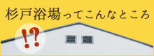 杉戸浴場ってこんなところ