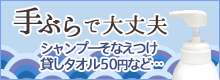 手ぶらで大丈夫シャンプー備え付け・貸しタオル50円など