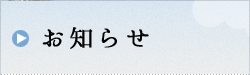 杉戸浴場からのお知らせ