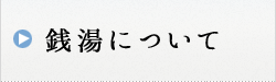 銭湯とは？